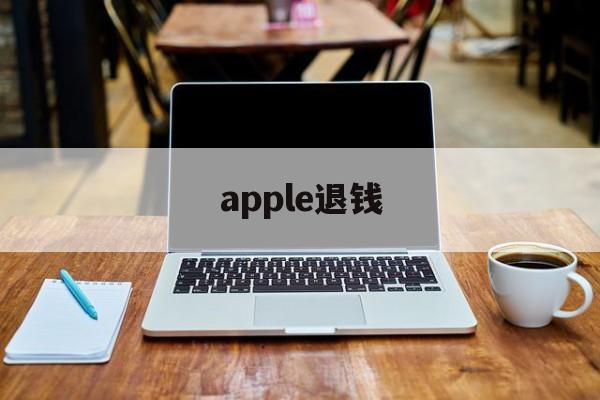 apple退钱(apple退款有什么后果)